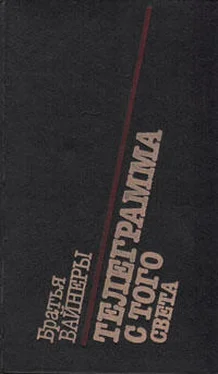 Аркадий Вайнер Телеграмма с того света обложка книги