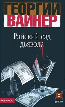 Георгий Вайнер Райский сад дьявола обложка книги