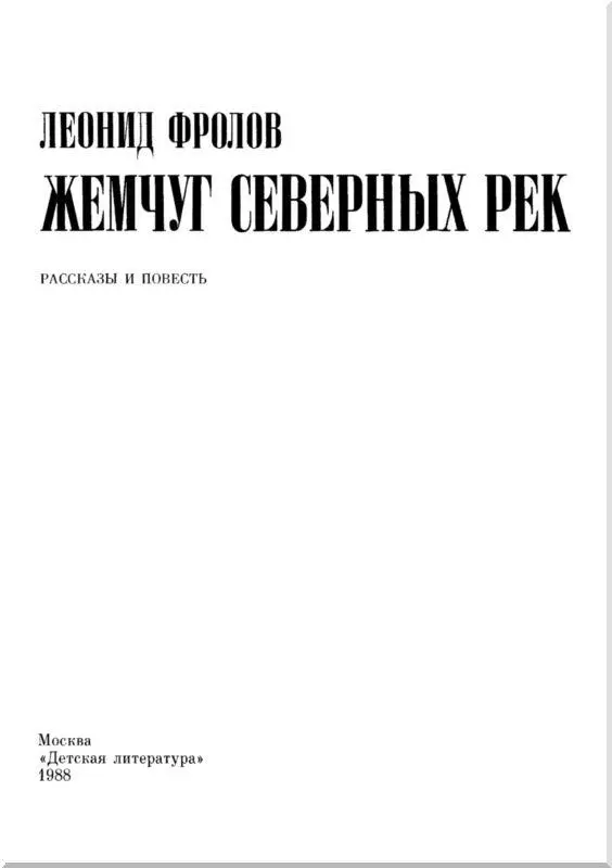 Об этой книге Хорошую книгу пересказать невозможно Хорошую книгу можно - фото 2