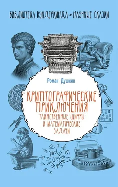 Роман Душкин Криптографические приключения: таинственные шифры и математические задачи обложка книги