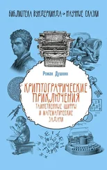 Роман Душкин - Криптографические приключения - таинственные шифры и математические задачи