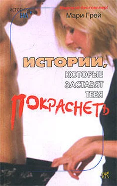 Мари Грей Истории, которые заставят тебя покраснеть (сборник) обложка книги