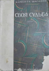 Мариэтта Шагинян - Своя судьба