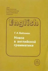 Г. Вейхман - Новое в английской грамматике