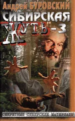 Андрей Буровский - Сибирская жуть — 3
