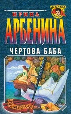 Ирина Арбенина Чертова баба обложка книги