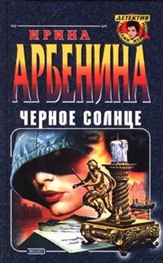 Ирина Арбенина Черное солнце обложка книги