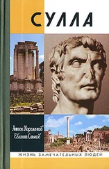 Антон Короленков - Сулла