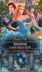 Анна Рэй - Арианна и дары забытых богов