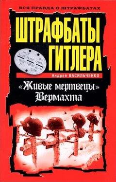 Андрей Васильченко Штрафбаты Гитлера. Живые мертвецы вермахта обложка книги