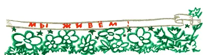 Видите Оказывается через миллионы через десятки и сотни миллионов километров - фото 23