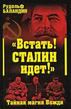 Рудольф Баландин «Встать! Сталин идет!» Тайная магия Вождя обложка книги