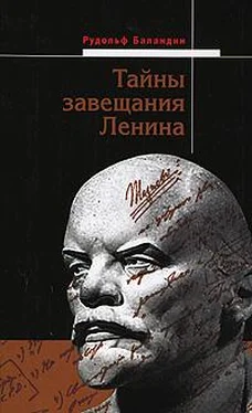 Рудольф Баландин Тайны завещания Ленина обложка книги