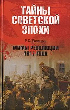 Рудольф Баландин Мифы революции 1917 года обложка книги