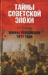 Рудольф Баландин - Мифы революции 1917 года