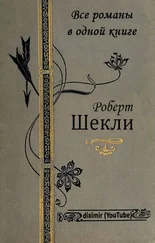 Роберт Шекли - Все романы Роберта Шекли в одной книге