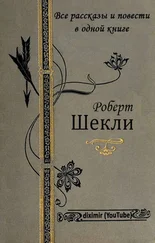 Роберт Шекли - Все рассказы и повести Роберта Шекли в одной книге