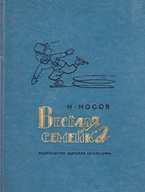 Николай Носов Веселая семейка. Повесть и рассказы обложка книги