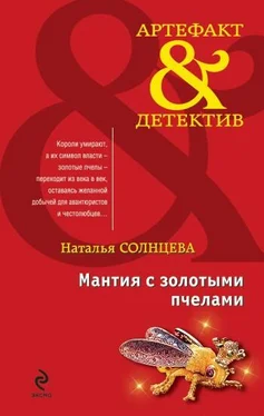 Наталья Солнцева Мантия с золотыми пчелами обложка книги