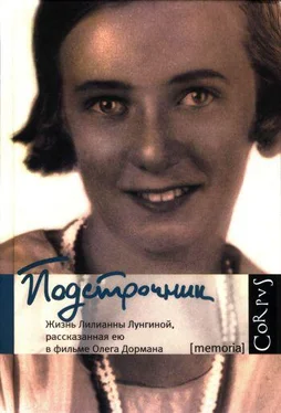 Олег Дорман Подстрочник: Жизнь Лилианны Лунгиной, рассказанная ею в фильме Олега Дормана обложка книги