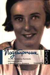 Олег Дорман - Подстрочник - Жизнь Лилианны Лунгиной, рассказанная ею в фильме Олега Дормана