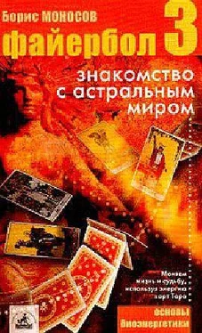 Борис Моносов Файербол-3:Знакомство с астральным миром обложка книги