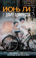 Июнь Ли - Добрее одиночества