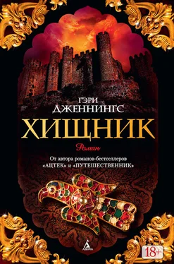 Гэри Дженнингс Хищник обложка книги