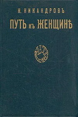 Николай Никандров Путь к женщине обложка книги