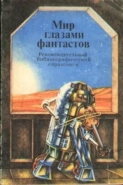 Арнольд Горбунов Мир глазами фантастов. Рекомендательный библиографический справочник обложка книги