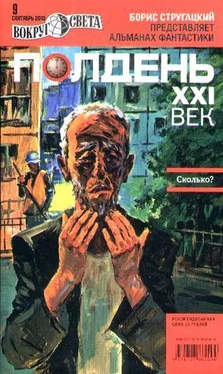 Песах Амнуэль Полдень XXI век, 2010, № 09 обложка книги