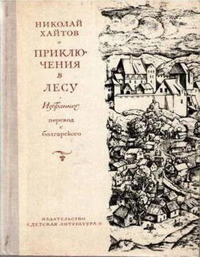 Николай Хайтов Приключения в лесу. Избранное обложка книги