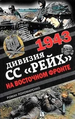 Роман Пономаренко - 1943. Дивизия СС «Рейх» на Восточном фронте