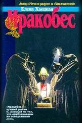 Елена Хаецкая - Свора пропащих