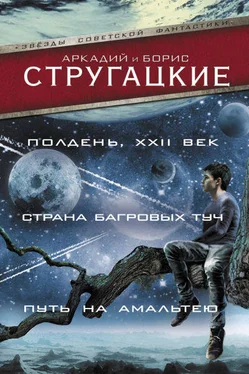 Аркадий Стругацкий Полдень, XXII век обложка книги