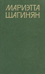 Мариэтта Шагинян - Коринфский канал