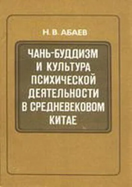 Н. Абаев Чань-буддизм и культура психической деятельности в средневековом Китае обложка книги