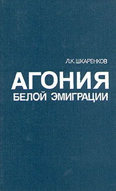 Леонид Шкаренков Агония белой эмиграции обложка книги