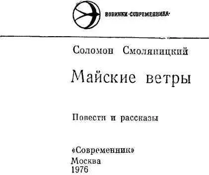 Повести Майские ветры Глава первая Полк где служил старшина Дежков был - фото 1