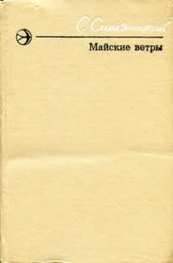 Соломон Смоляницкий Майские ветры обложка книги