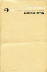 Соломон Смоляницкий - Майские ветры