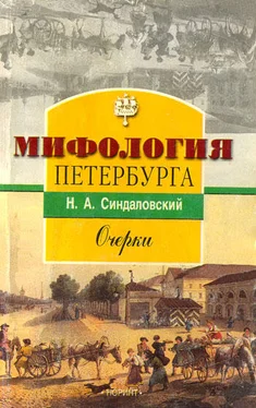 Наум Синдаловский Мифология Петербурга: Очерки. обложка книги