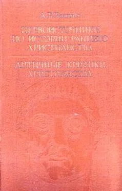 Абрам Ранович Первоисточники по истории раннего христианства. Античные критики христианства обложка книги