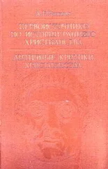 Абрам Ранович - Первоисточники по истории раннего христианства. Античные критики христианства