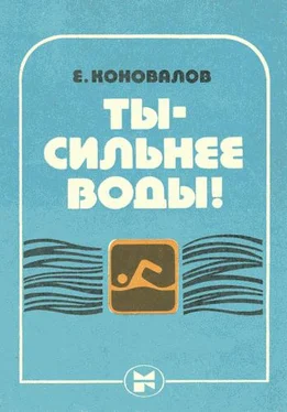 Евгений Коновалов Ты — сильнее воды! обложка книги