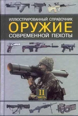 Семен Федосеев Оружие современной пехоты. Иллюстрированный справочник Часть II обложка книги