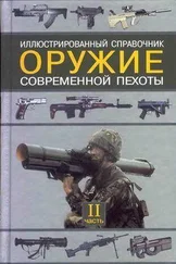 Семен Федосеев - Оружие современной пехоты. Иллюстрированный справочник Часть II