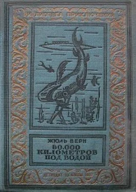 Жюль Верн 80000 километров под водой [изд. 1936] обложка книги