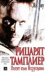 Ян Гийу - Рицарят тамплиер - Пътят към Йерусалим