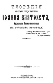 Святитель Иоанн Златоуст Против иудеев О Святителе Иоанне Златоусте Ιωάννης - фото 1